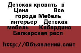 Детская кровать 3в1 › Цена ­ 18 000 - Все города Мебель, интерьер » Детская мебель   . Кабардино-Балкарская респ.